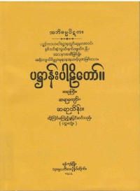 Patthana (Vol 1) The Burmese's Fifth Council Edition