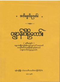 Patthana (Vol 2) The Burmese's Fifth Council Edition