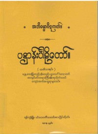 Patthana (Vol 3) The Burmese's Fifth Council Edition