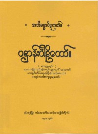 Patthana (Vol 4) The Burmese's Fifth Council Edition