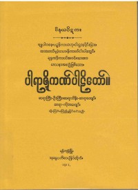 Parajika The Burmese's Fifth Council Edition