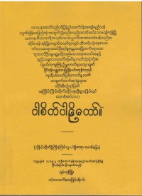 Pacittiya The Burmese's Fifth Council Edition