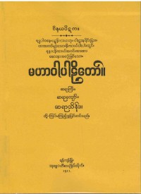 Mahavagga The Burmese's Fifth Council Edition