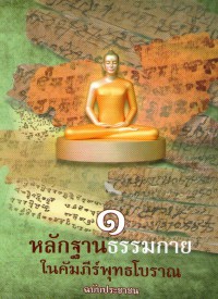 หลักฐานธรรมกายในคัมภีร์พุทธโบราณ ฉบับประชาชน