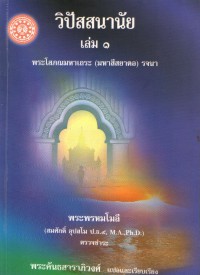 วิปัสสนานัย เล่ม ๑