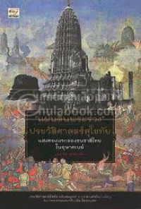 แผ่นดินพระร่วง แสงทองแรกของชนชาติไทยในอุษาคเนย์