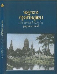 พงศาวดารกรุงศรีอยุธยา :ภาษามคธแลคำแปล กับ จุลยุทธการวงศ์ ผูก 2 เรื่อง พงศาวดารไทย