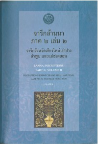 จารึกล้านนา ภาค 2 เล่ม 2 จารึกจังหวัดเชียงใหม่ ลำปาง ลำพูน และแม่ฮ่องสอน  Lanna inscriptions. part II  inscriptions from Chiang Mai, Lam Pang, Lam Phun and Mae Hong Son