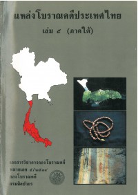 แหล่งโบราณคดีประเทศไทย เล่ม 5 (ภาคใต้)