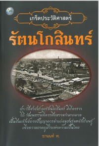 เกร็ดประวัติศาสตร์รัตนโกสินทร์