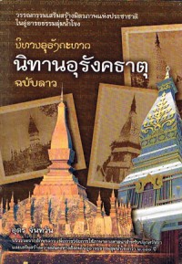 นิทานอุรังคะทาด นิทานอุรังคธาตุ (ฉบับลาว) ตำนานพญานาคลุ่มน้ำโขง