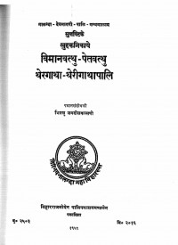 Vimanavatthu-Petavatthu Theragatha- Therigatha (Khuddakanikaya Vol.II)