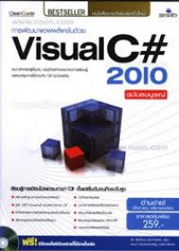 การพัฒนาแอพพลิเคชันด้วย Visual C# 2010 ฉบับสมบูรณ์