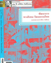 พัฒนาการทางสังคม-วัฒนธรรมไทย