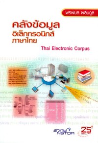 คลังข้อมูลอิเล็กทรอนิกส์ภาษาไทย Thai Electronic Corpus