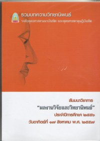 รวมบทความวิทยานิพนธ์ ระดับพุทธศาสตรมหาบัณฑิต และพุทธศาสตรดุษฎีบัณฑิต