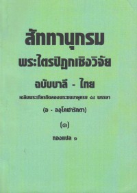 สัททานุกรม พระไตรปิฏกเชิงวิจัย ฉบับ บาลี - ไทย