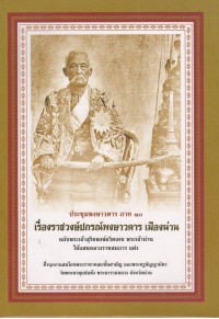 เรื่องราชวงษ์ปกรณ์พงษาวดาร เมืองน่าน