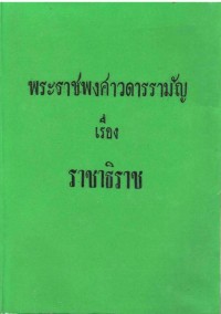 พระราชพงศาวดารรามัญ เรื่อง ราชาธิราช