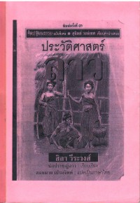 ประวัติศาสตร์ ลาว