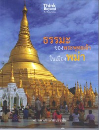 ธรรมะของพระพุทธเจ้าในเมืองพม่า