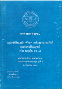 สมโภชหิรัณยบัฏ พัดยศ เครื่องยศสมณศักดิ์