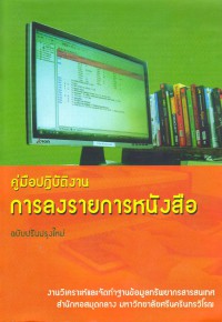 คู่มือปฏิบัติงาน การลงรายการหนังสือ