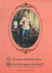 ประมวลพระราชนิพนธ์เบ็ดเตล็ดในพระบาทสมเด็จพระจุลจอมเกล้าเจ้าอยู่หัว