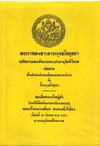 พระราชพงสาวดารกรุงสรีอยุธยา : ฉบับความสมเด็ดกรมพระปรมานุชิตชิโนรส เล่มสาม