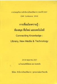 การเชื่อมโยงความรู้: ห้องสมุด สื่อใหม่ และเทคโนโลยี Connecting Knowledge: Library,New Media & Technology