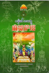 หนังสืออักษรธรรมไทยลื้อ (22)