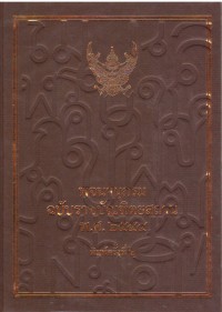 พจนานุกรมฉบับราชบัณฑิตยสถาน พ.ศ. 2554
