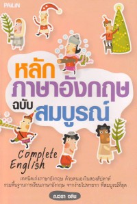 หลักการภาษาอังกฤษฉบับสมบูรณ์