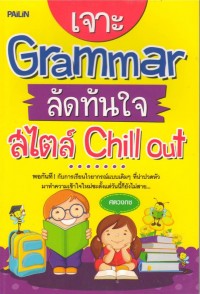 เจาะ Grammar ลัดทันใจ สไตล์ Chill out