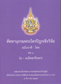 สัททานุกรมพระไตรปิฎกเชิงวิจัย ฉบับบาลี-ไทย เล่ม1