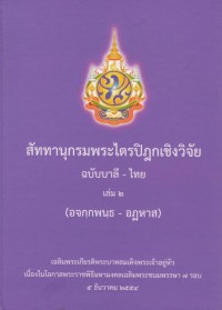 สัททานุกรมพระไตรปิฎกเชิงวิจัย ฉบับบาลี-ไทย เล่ม2