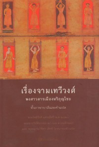 เรื่องจามเทวีวงศ์ : พงศาวดารเมืองหริภุญไชย ทั้งภาษาบาลีและคำแปล