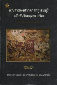 พระราชพงศาวดารกรุงธนบุรี ฉบับพันจันทนุมาศ (เจิม)