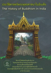 ประวัติศาสตร์พระพุทธศาสนาในอินเดีย