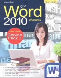 คู่มือ Word 2010 ฉบับสมบูรณ์