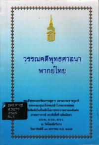 วรรณคดีพุทธศาสนาพากย์ไทย