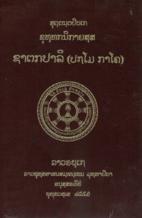 Lāvaraṭṭhassa Tepiṭakapāḷi (Pāḷi Tipiṭaka Edition of Laos, Laotian script) Vol. 27