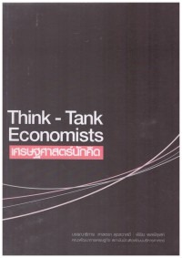 Think - Tank Economists : เศรษฐศาสตร์นักคิด