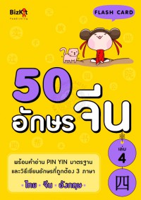 50 อักษรจีน 4