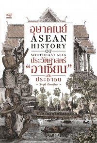 อุษาคเนย์ : ประวัติศาสตร์อาเซียน ฉบับประชาชน = ASEAN : history of Southeast Asia /
Usākhanē : prawattisāt Āsīan chabap prachāchon = ASEAN : history of Southeast Asia