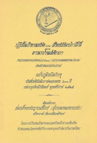 ปฏิสัมภิทามรรคและสัทธรรมปกาสินีตอนอานาปานสติกถา