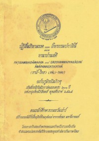 ปฏิสัมภิทามรรค และ สัทธรรมปกาสินี ตอนอานาปานสติกถา (บาลี-ไทย)