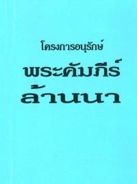 โครงการอนุรักษ์ พระคัมภีร์ล้านนา