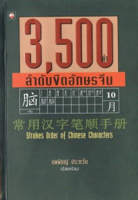 3500 คำลำดับขีดอักษรจีน 常用汉字笔顺手册