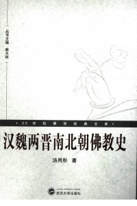 汉魏两晋南北朝佛教史